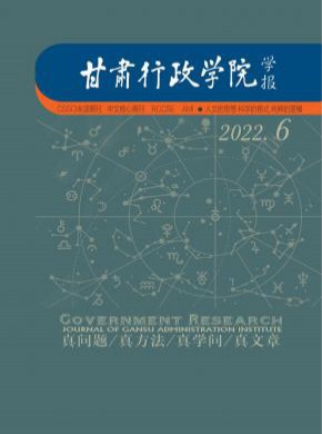 甘肃行政学院学报杂志